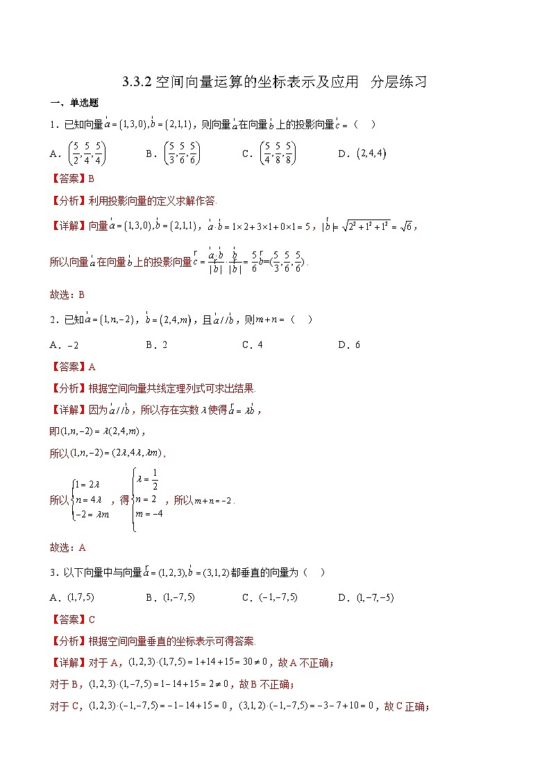 北师大版数学高二选择性必修第一册 3.3.2 空间向量运算的坐标表示及应用 分层练习01