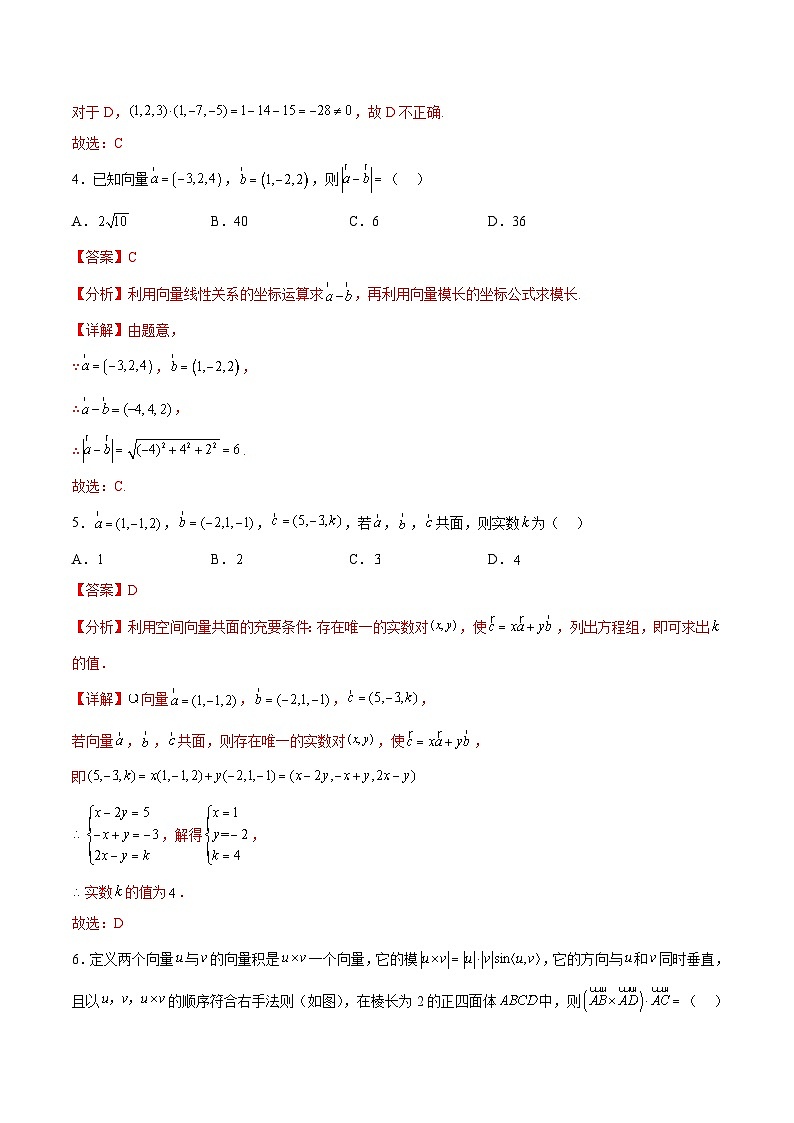北师大版数学高二选择性必修第一册 3.3.2 空间向量运算的坐标表示及应用 分层练习02