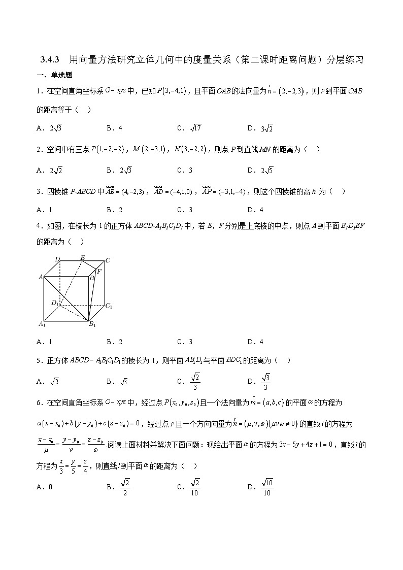 3.4.3 用向量方法研究立体几何中的度量关系(第2课时 距离问题) 分层练习01