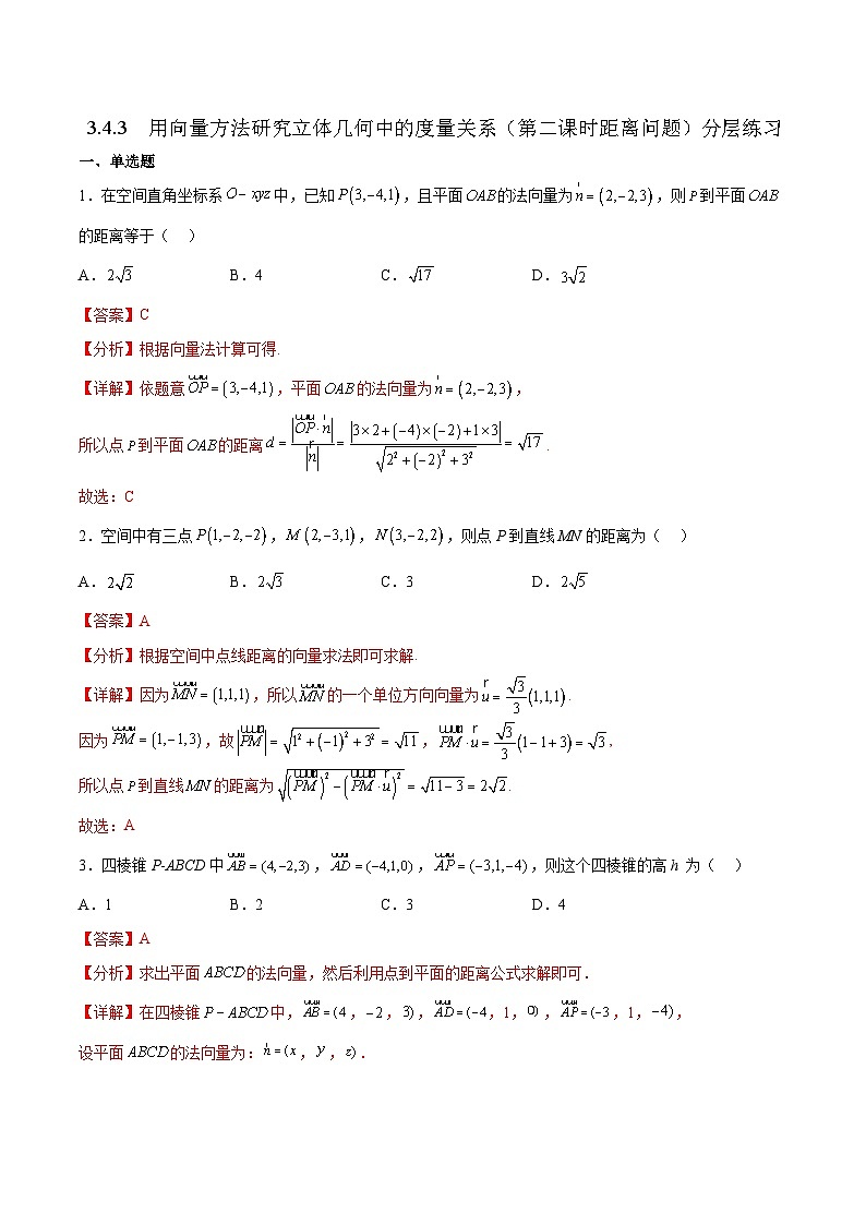 3.4.3 用向量方法研究立体几何中的度量关系(第2课时 距离问题) 分层练习01