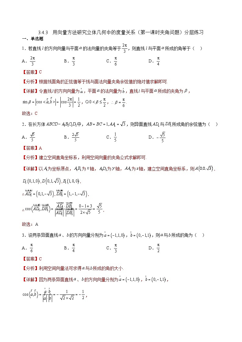 北师大版数学高二选择性必修第一册 3.4.3 用向量方法研究立体几何中的度量关系(第1课时 夹角问题) 分层练习（解析版）第1页