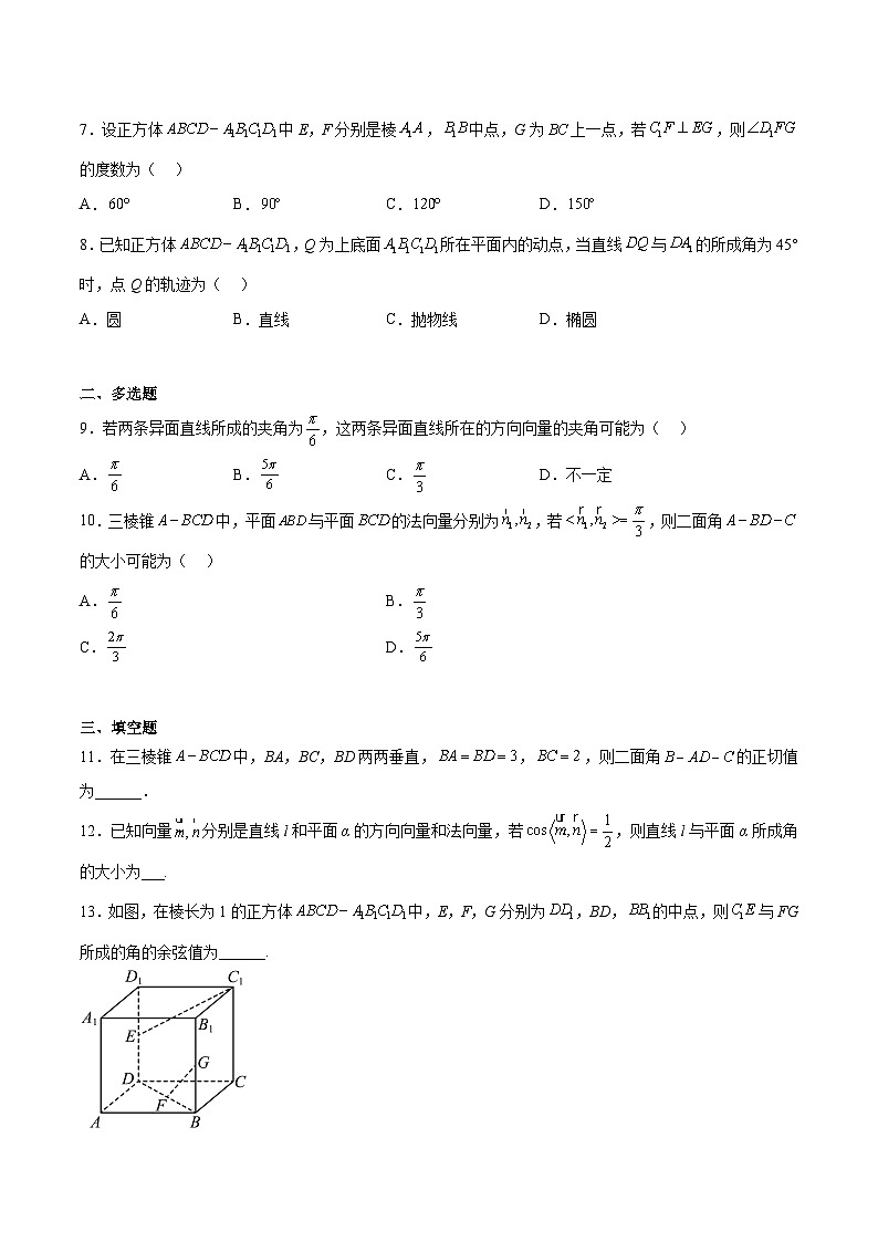 北师大版数学高二选择性必修第一册 3.4.3 用向量方法研究立体几何中的度量关系(第1课时 夹角问题) 分层练习（原卷版）第2页