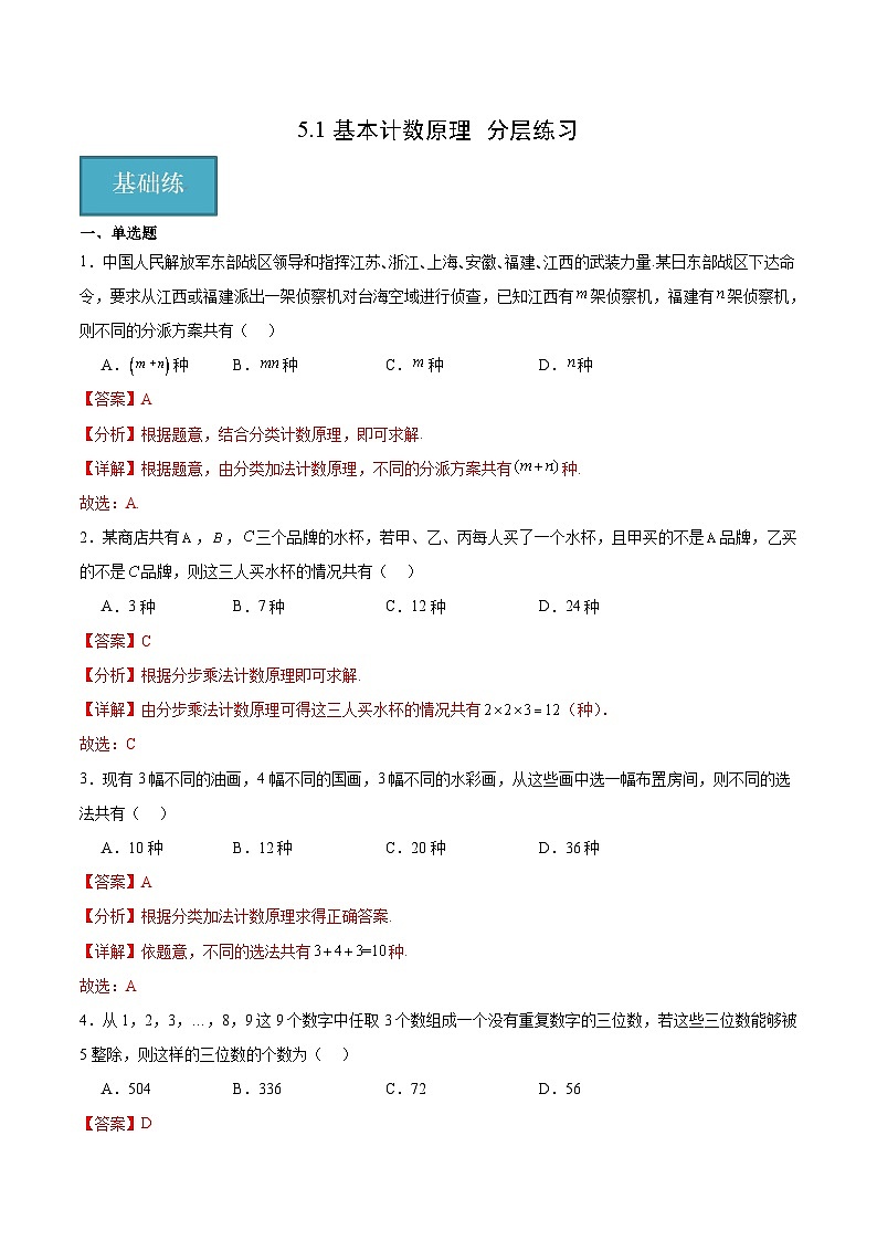 北师大版数学高二选择性必修第一册 5.1 基本计数原理 分层练习01
