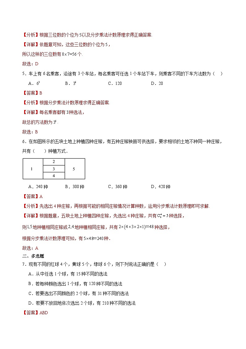 北师大版数学高二选择性必修第一册 5.1 基本计数原理 分层练习02