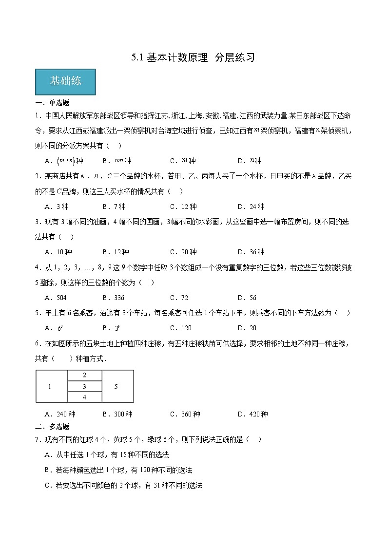 北师大版数学高二选择性必修第一册 5.1 基本计数原理 分层练习01