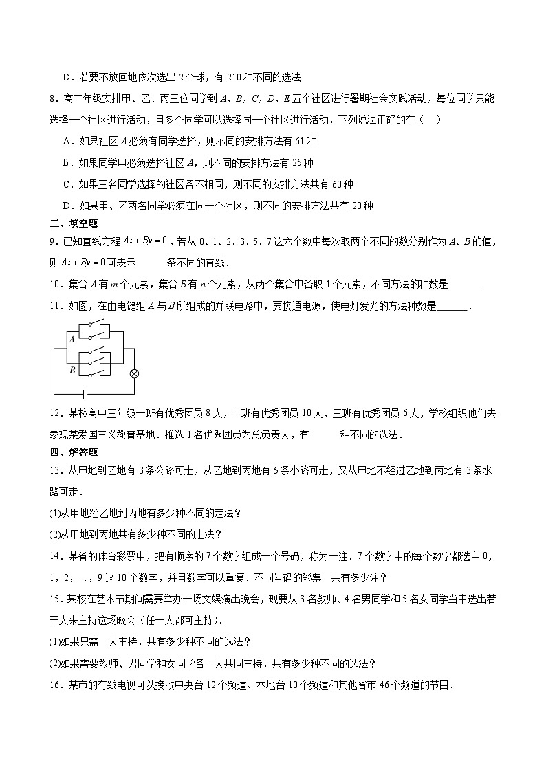 北师大版数学高二选择性必修第一册 5.1 基本计数原理 分层练习02