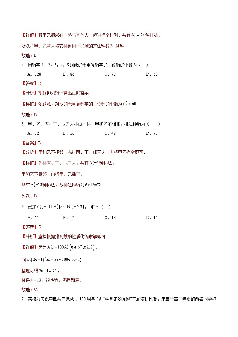 北师大版数学高二选择性必修第一册 5.2 排列问题 分层练习02
