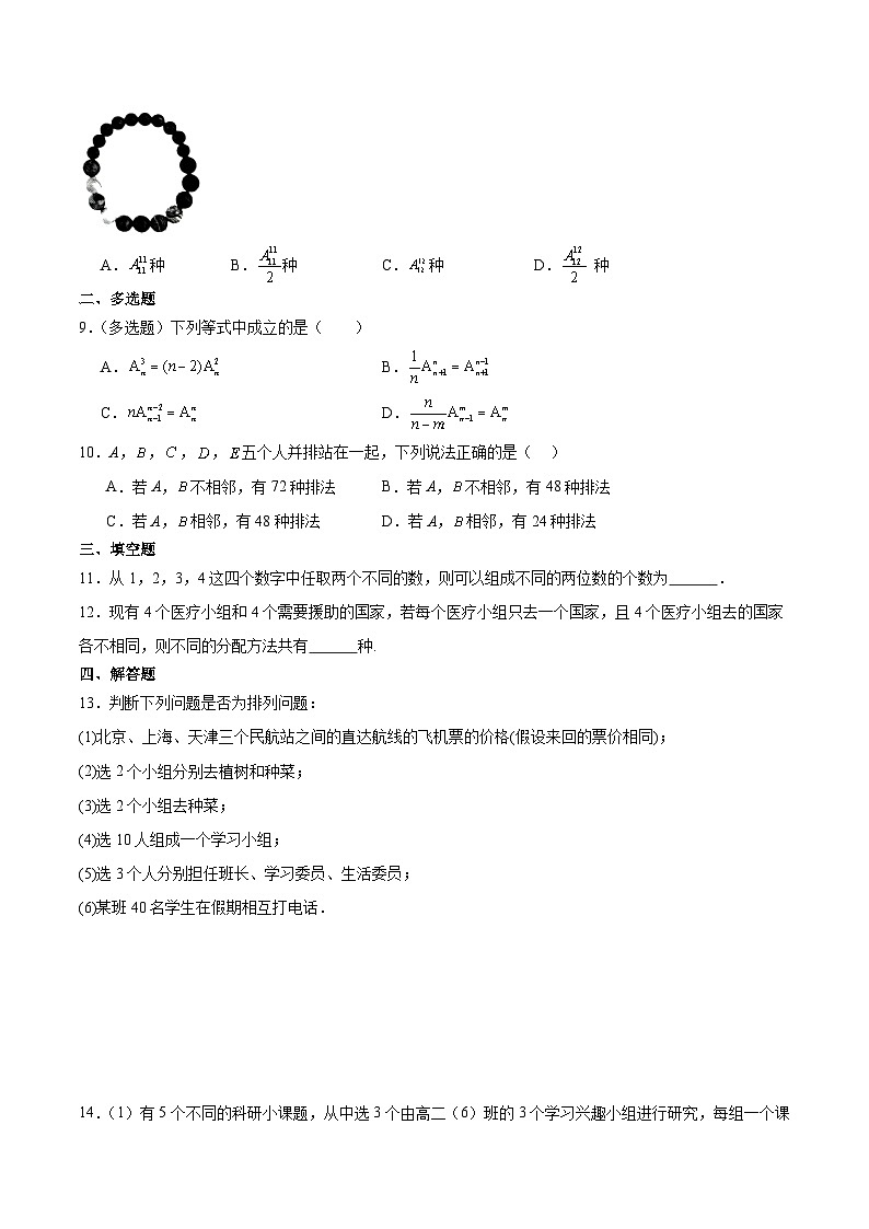 北师大版数学高二选择性必修第一册 5.2 排列问题 分层练习02