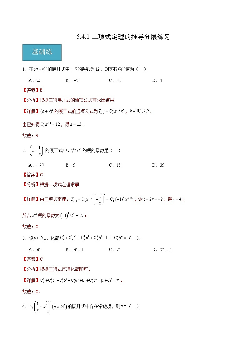 北师大版数学高二选择性必修第一册 5.4.1 二项式定理的推导 分层练习01