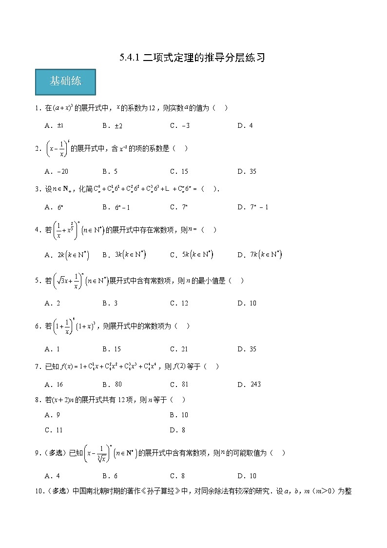 北师大版数学高二选择性必修第一册 5.4.1 二项式定理的推导 分层练习01
