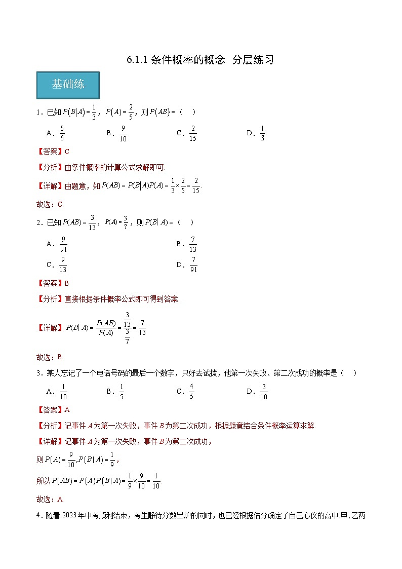 北师大版数学高二选择性必修第一册 6.1.1 条件概率的概念 分层练习（解析版）第1页