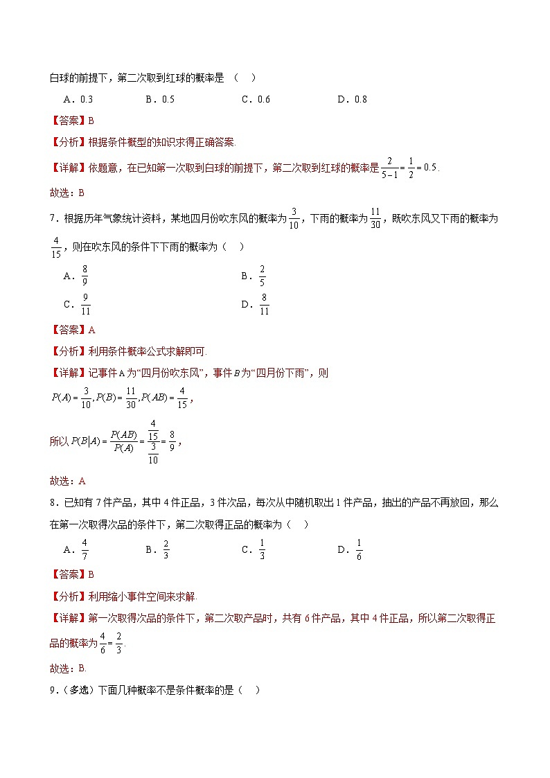 北师大版数学高二选择性必修第一册 6.1.1 条件概率的概念 分层练习（解析版）第3页