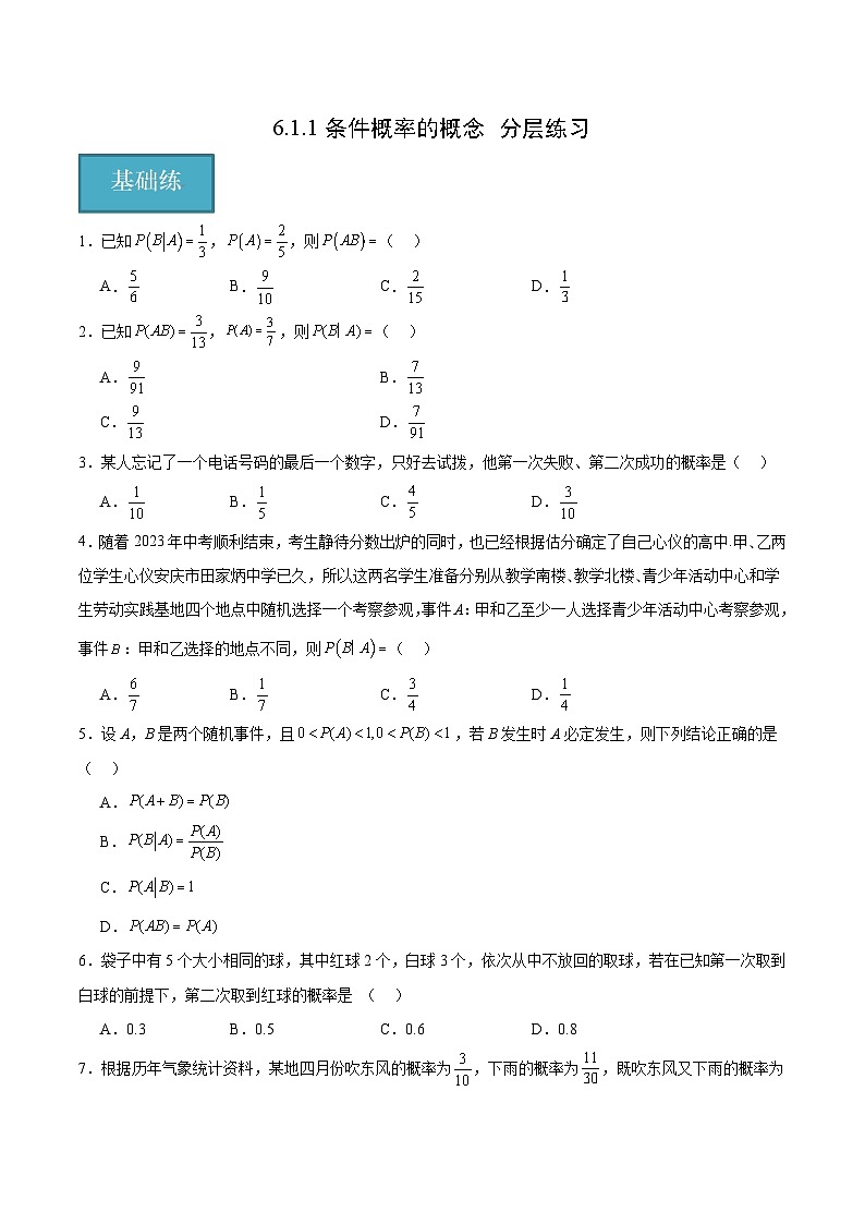 北师大版数学高二选择性必修第一册 6.1.1 条件概率的概念 分层练习（原卷版）第1页