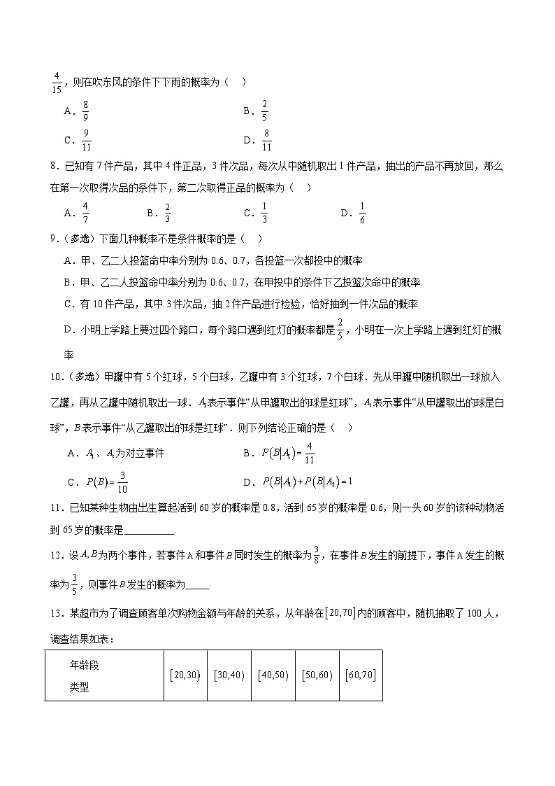 北师大版数学高二选择性必修第一册 6.1.1 条件概率的概念 分层练习（原卷版）第2页