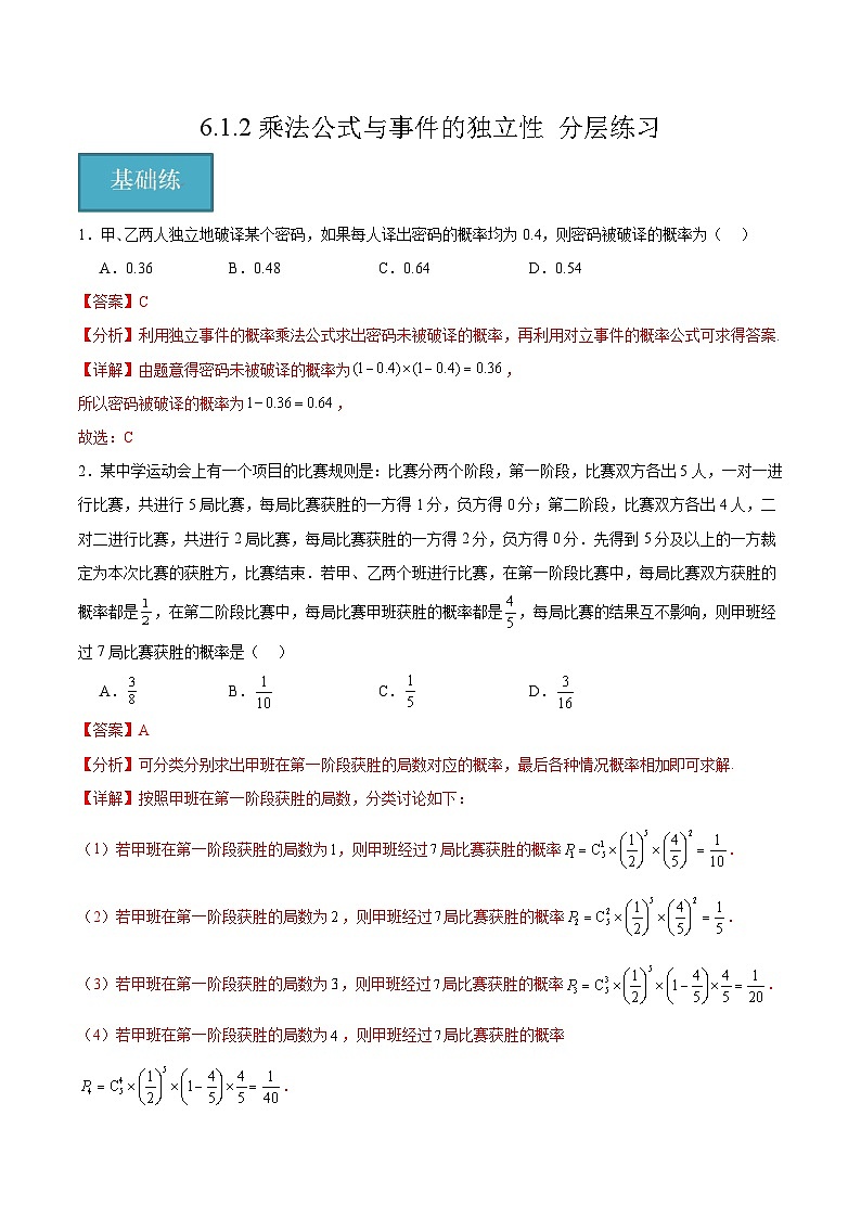 北师大版数学高二选择性必修第一册 6.1.2 乘法公式与事件的独立性 分层练习01