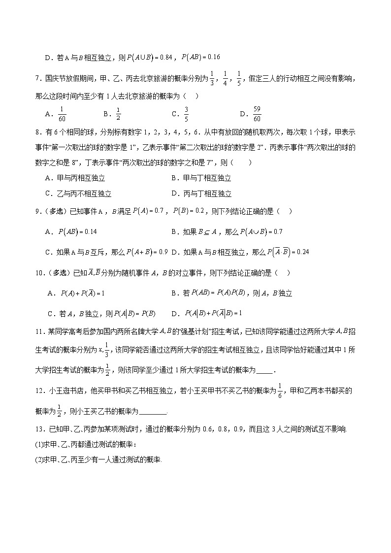 北师大版数学高二选择性必修第一册 6.1.2 乘法公式与事件的独立性 分层练习02