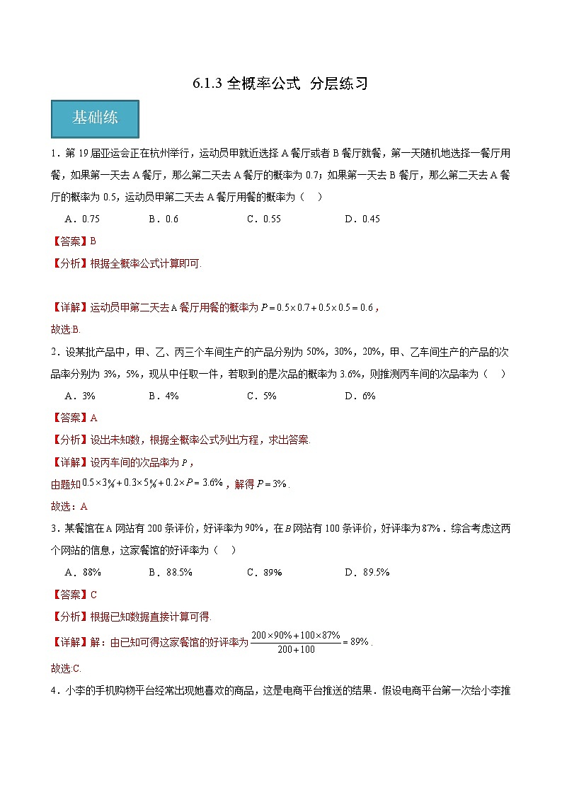 北师大版数学高二选择性必修第一册 6.1.3 全概率公式 分层练习01
