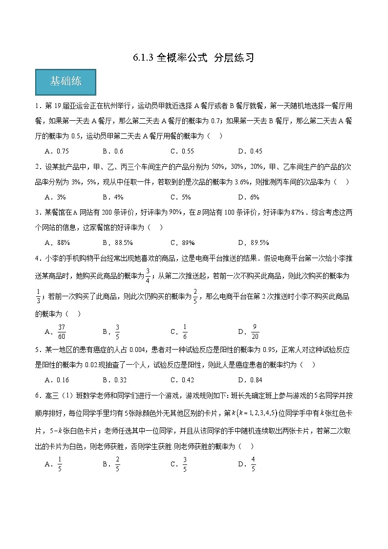 北师大版数学高二选择性必修第一册 6.1.3 全概率公式 分层练习01