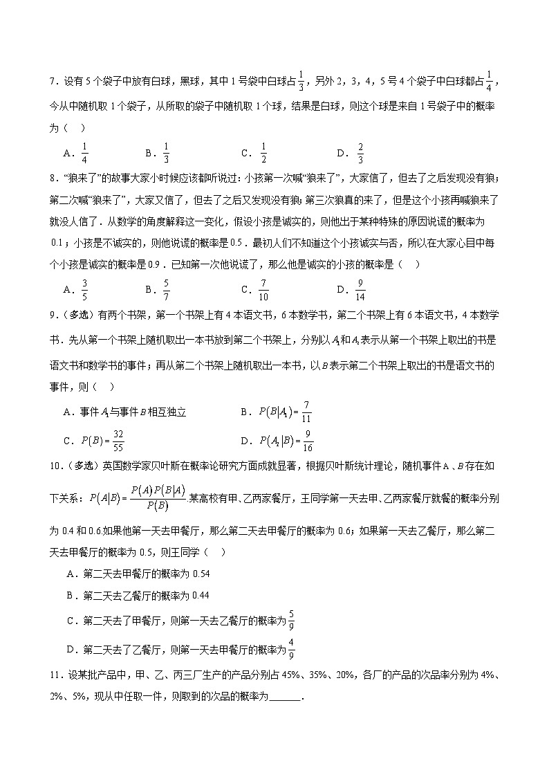 北师大版数学高二选择性必修第一册 6.1.3 全概率公式 分层练习02