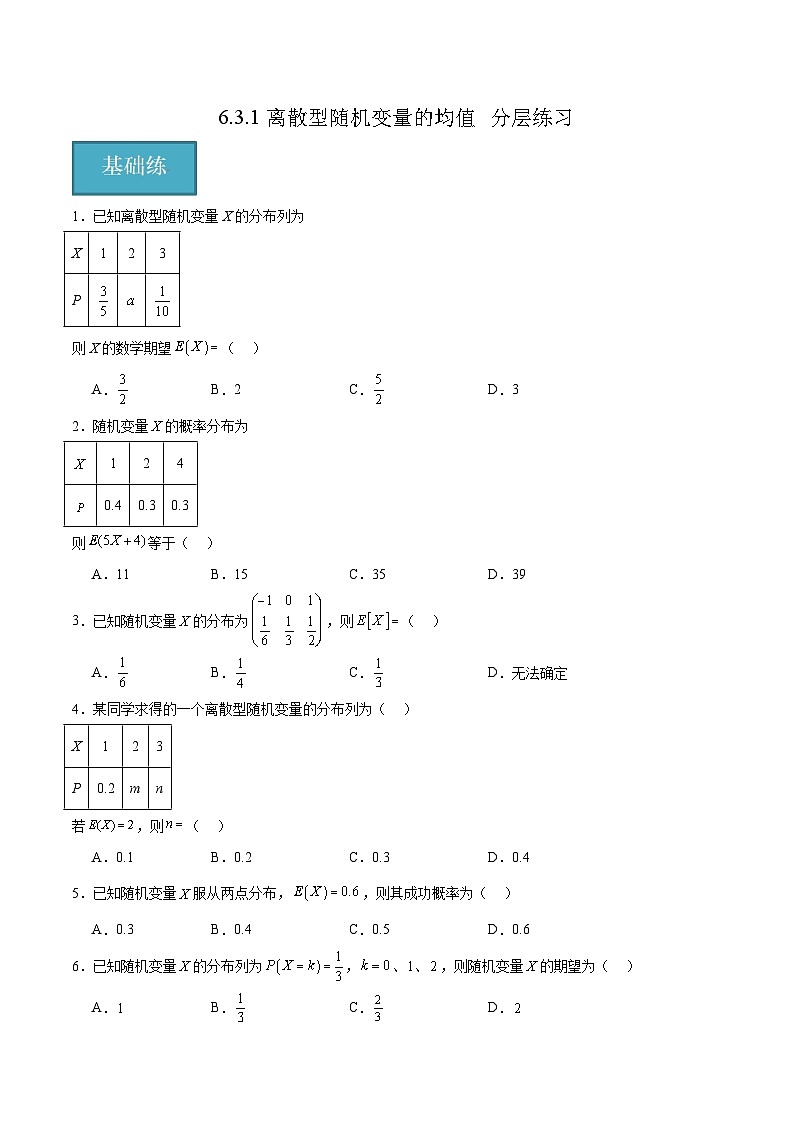 北师大版数学高二选择性必修第一册 6.3.1 离散型随机变量的均值 分层练习01