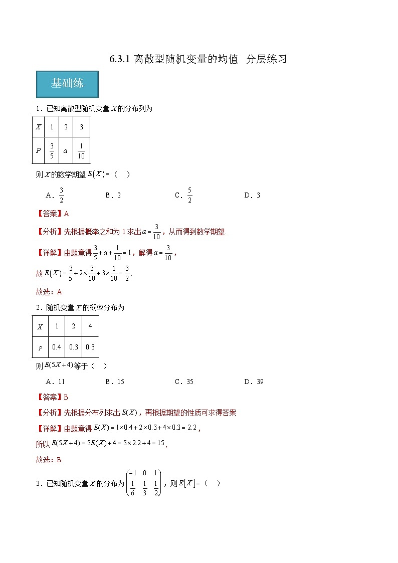 北师大版数学高二选择性必修第一册 6.3.1 离散型随机变量的均值 分层练习01