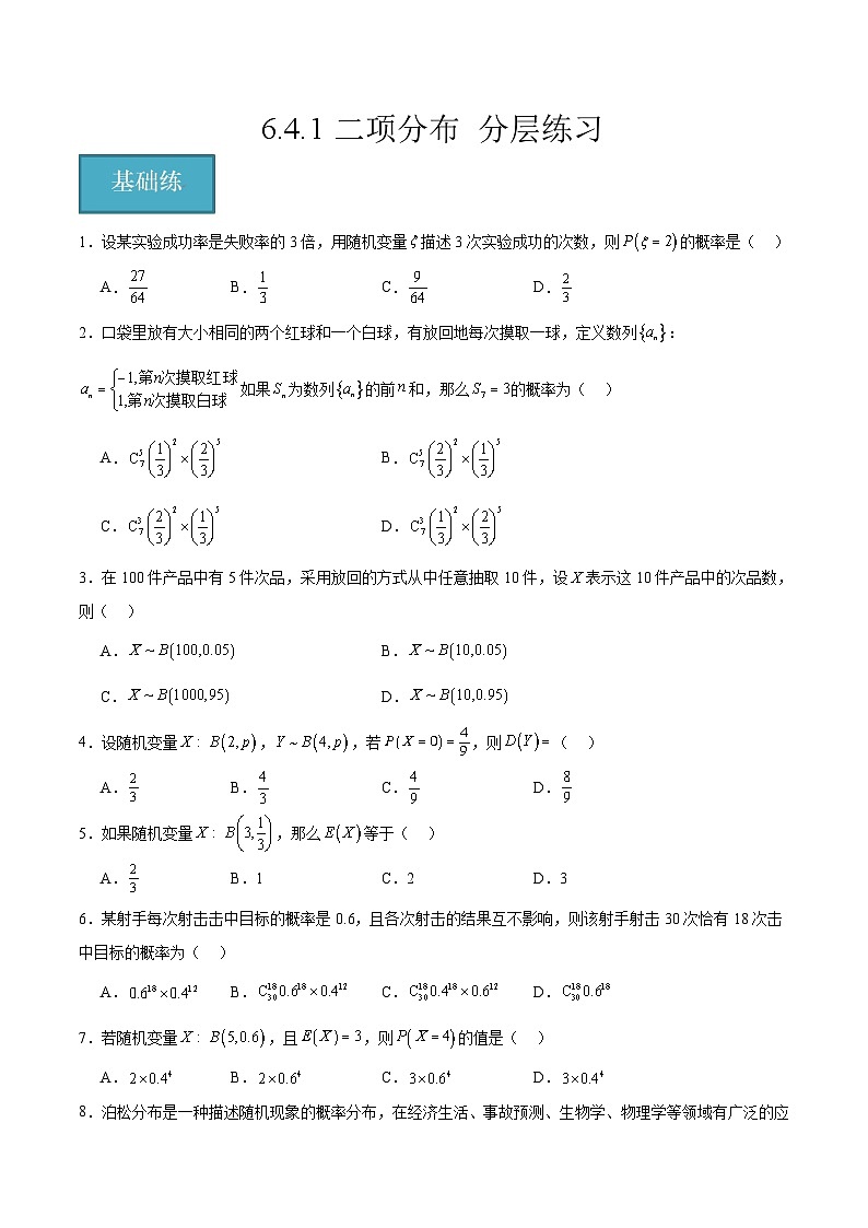 北师大版数学高二选择性必修第一册 6.4.1 二项分布 分层练习（原卷版）第1页