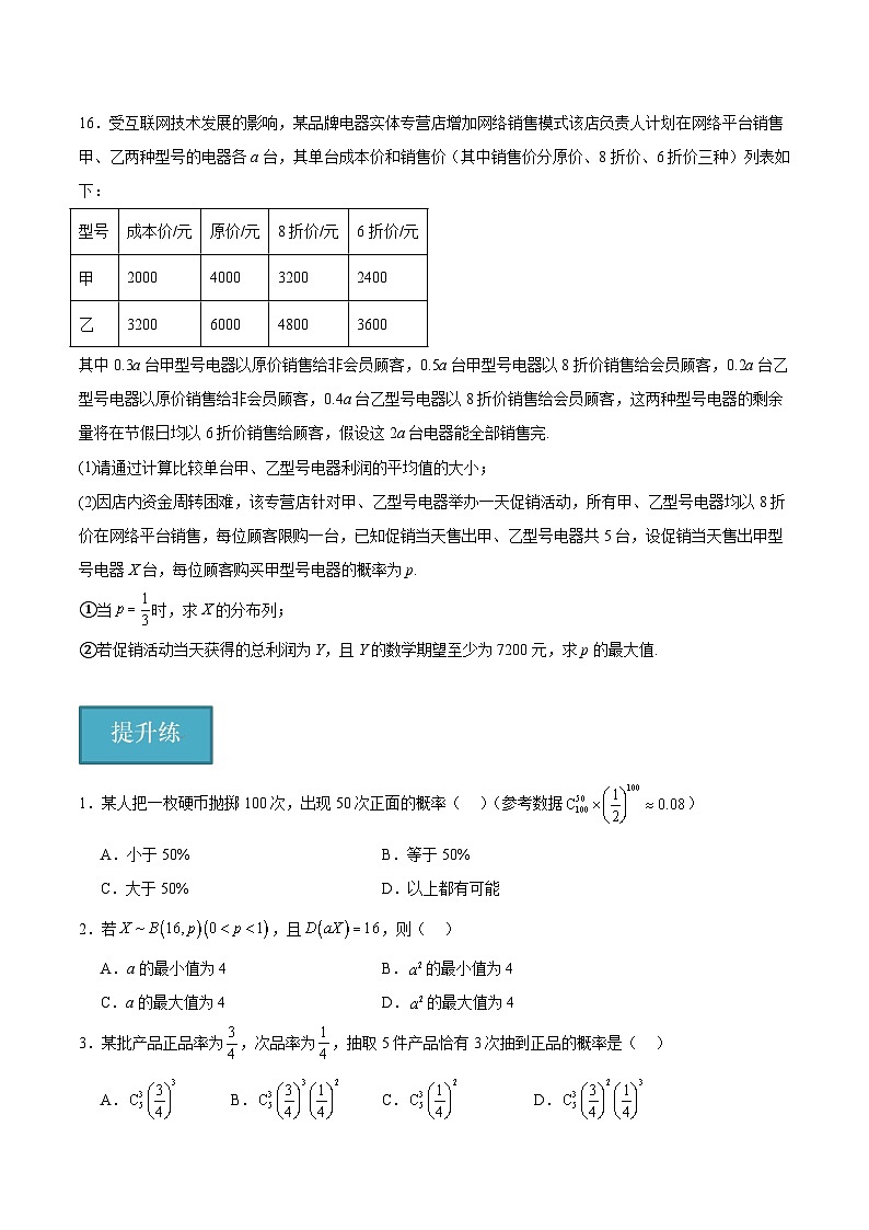 北师大版数学高二选择性必修第一册 6.4.1 二项分布 分层练习（原卷版）第3页