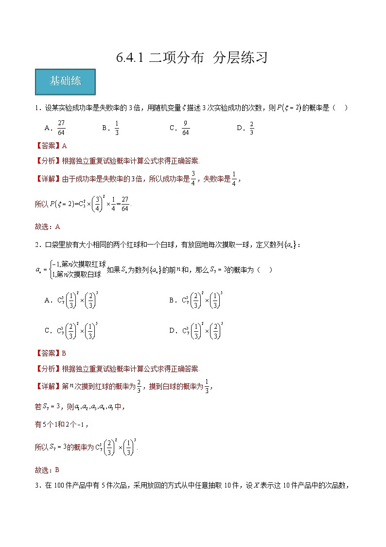 北师大版数学高二选择性必修第一册 6.4.1 二项分布 分层练习（解析版）第1页