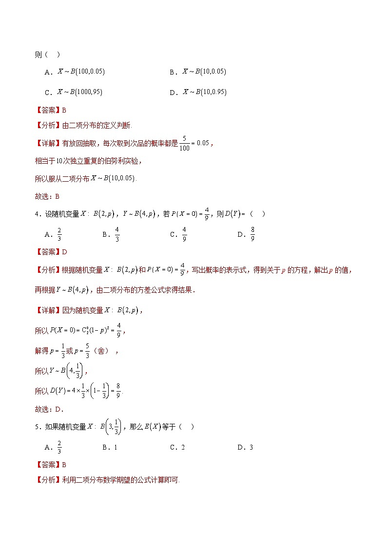 北师大版数学高二选择性必修第一册 6.4.1 二项分布 分层练习（解析版）第2页