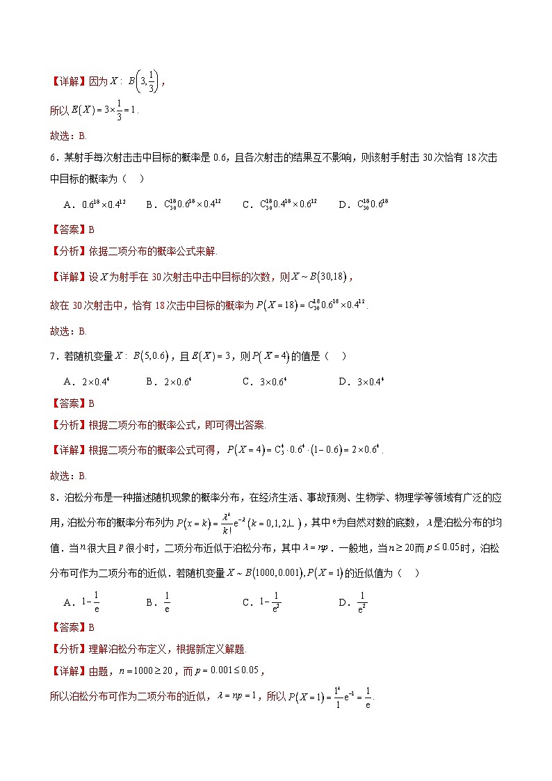 北师大版数学高二选择性必修第一册 6.4.1 二项分布 分层练习（解析版）第3页