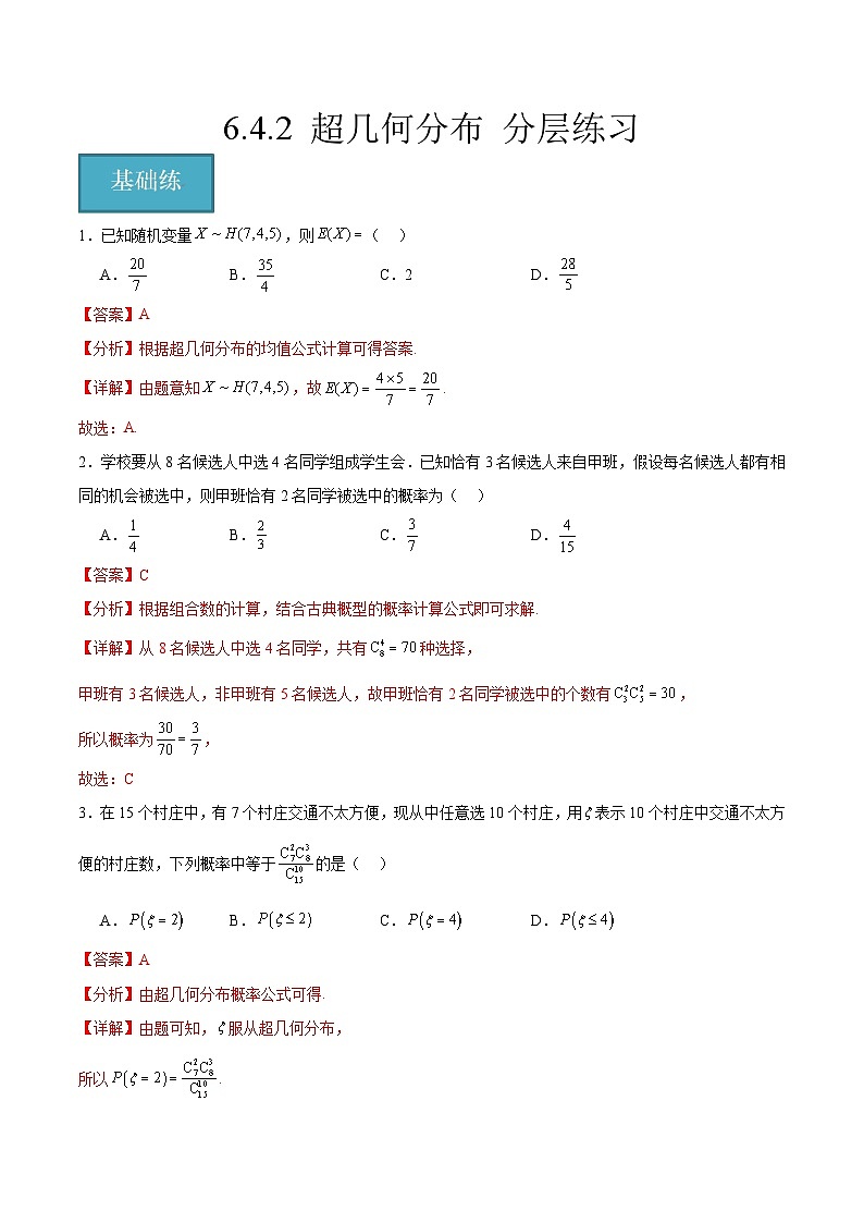 北师大版数学高二选择性必修第一册 6.4.2 超几何分布 分层练习（解析版）第1页