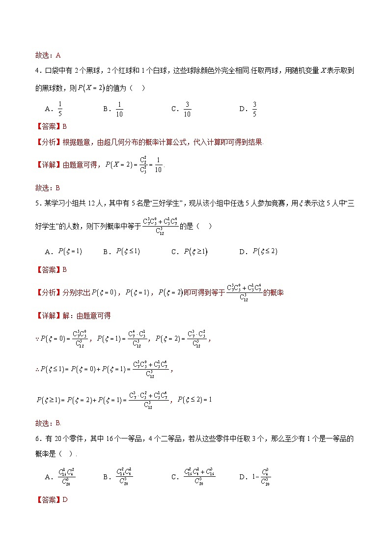 北师大版数学高二选择性必修第一册 6.4.2 超几何分布 分层练习（解析版）第2页