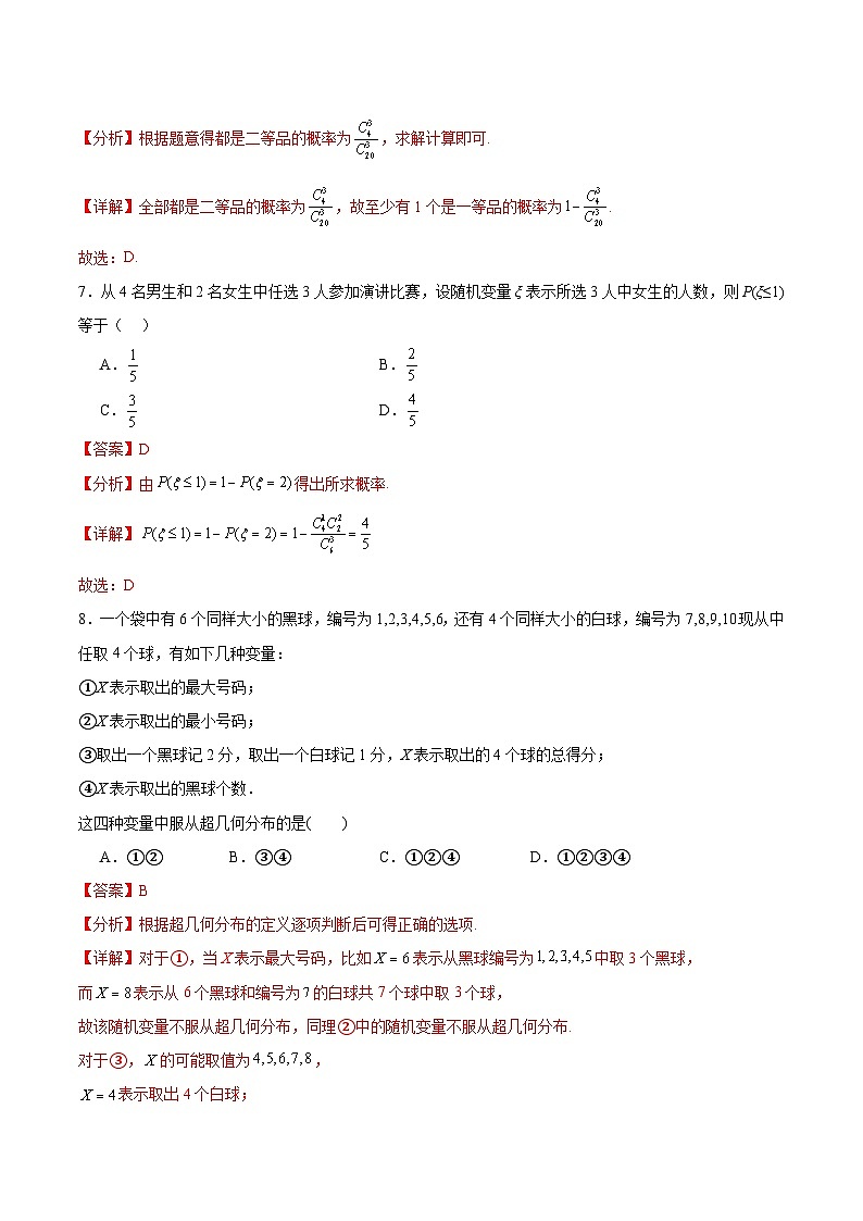 北师大版数学高二选择性必修第一册 6.4.2 超几何分布 分层练习（解析版）第3页