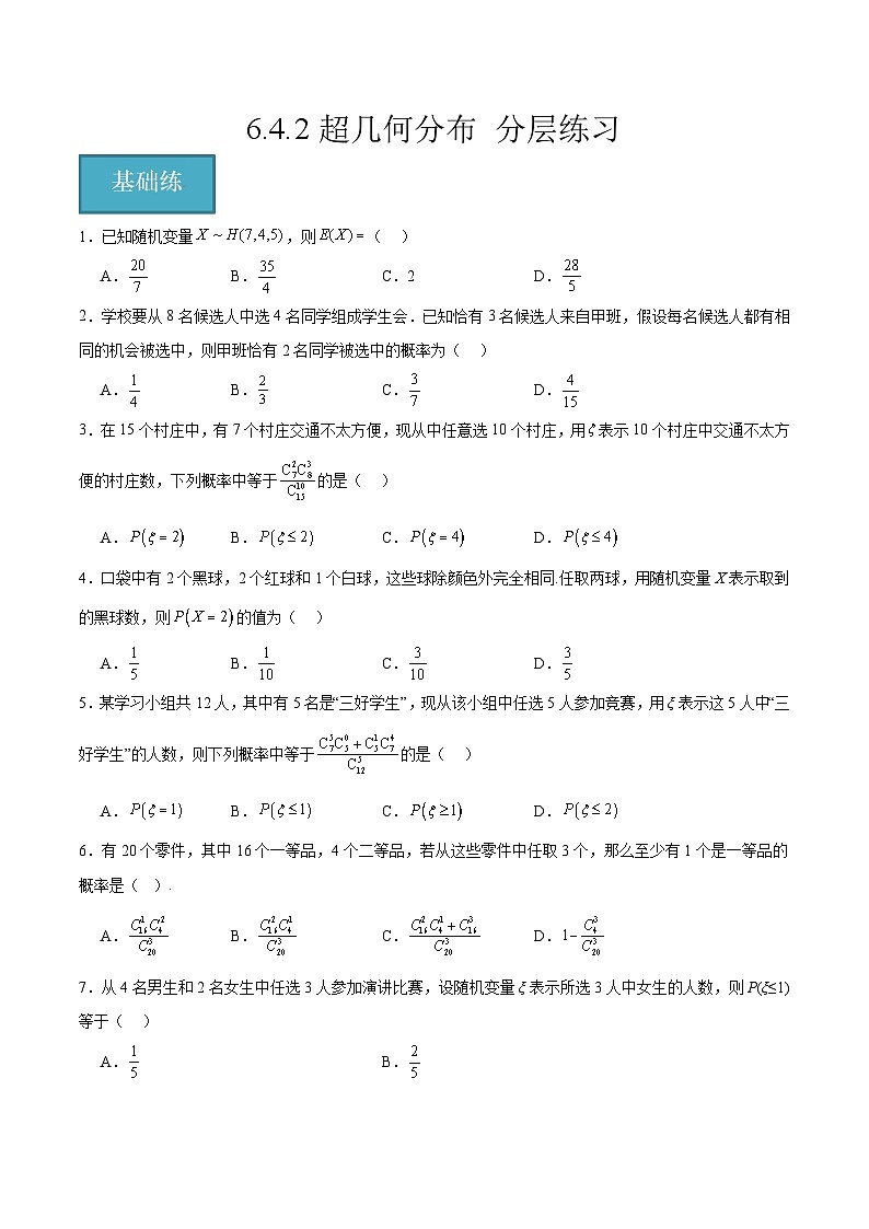 北师大版数学高二选择性必修第一册 6.4.2 超几何分布 分层练习（原卷版）第1页