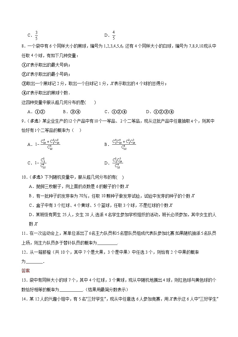 北师大版数学高二选择性必修第一册 6.4.2 超几何分布 分层练习（原卷版）第2页