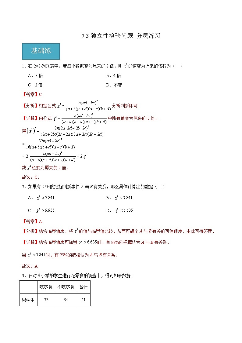 北师大版数学高二选择性必修第一册 7.3 独立性检验问题 分层练习（解析版）第1页