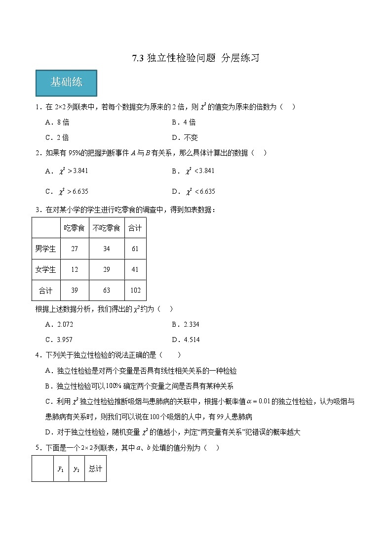 北师大版数学高二选择性必修第一册 7.3 独立性检验问题 分层练习（原卷版）第1页