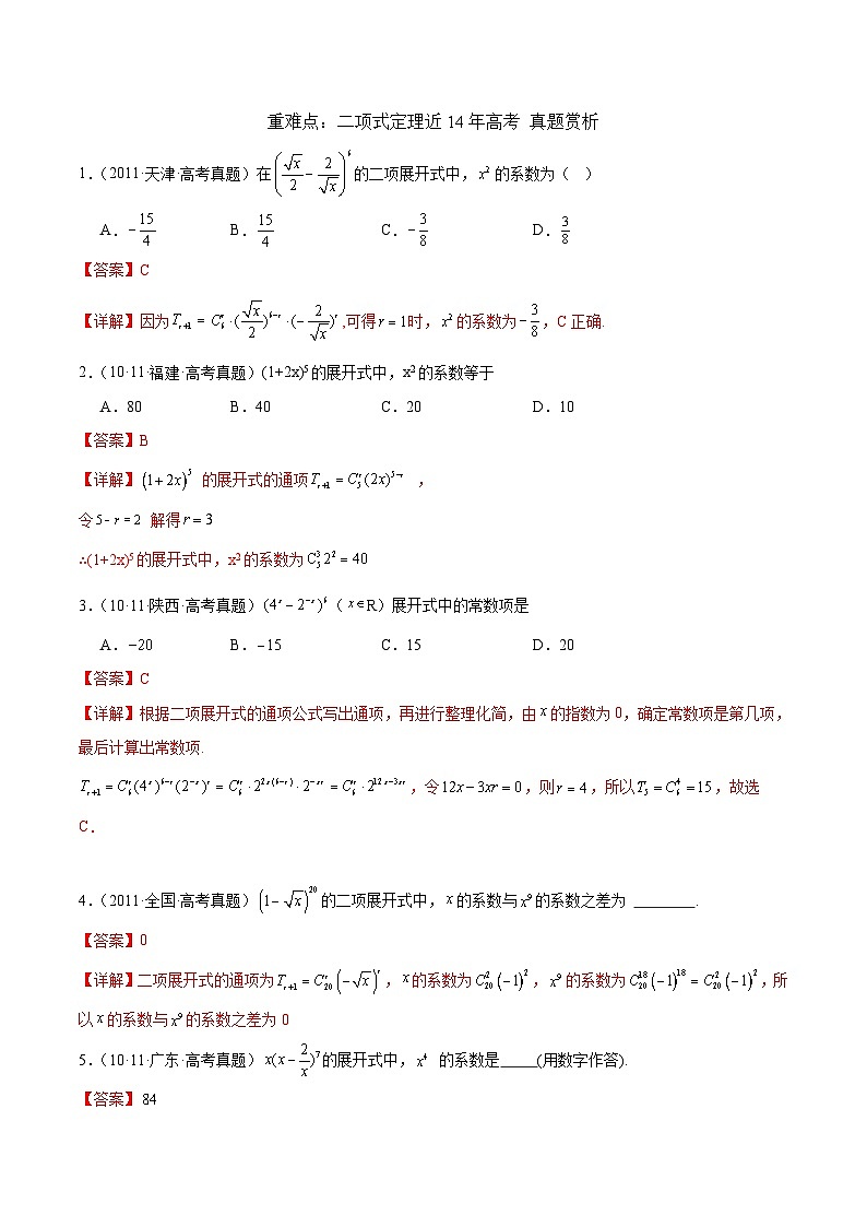 北师大版数学高二选择性必修第一册 重难点：二项式定理 真题赏析01