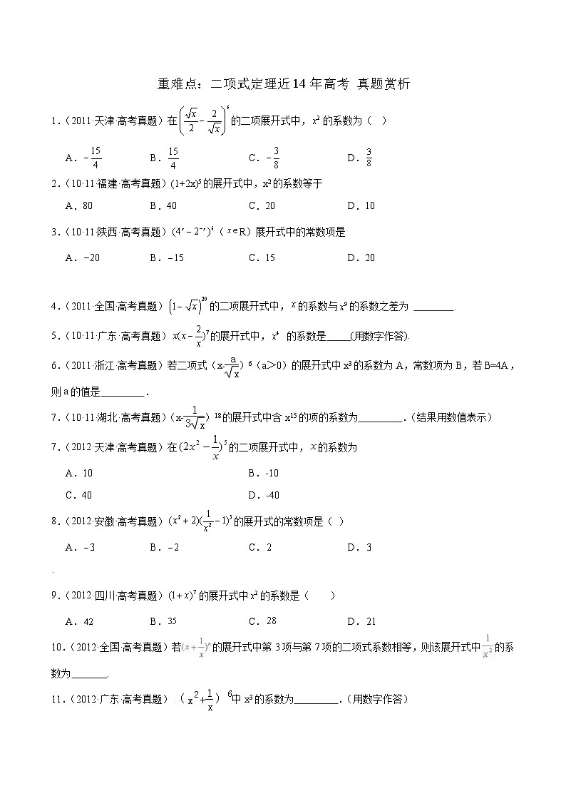 北师大版数学高二选择性必修第一册 重难点：二项式定理 真题赏析01