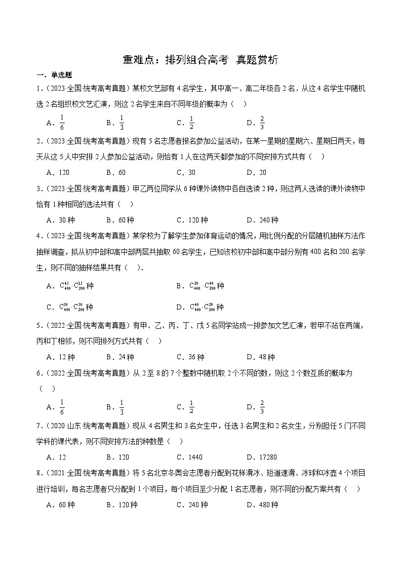北师大版数学高二选择性必修第一册 重难点：排列组合高考 真题赏析（原卷版）第1页
