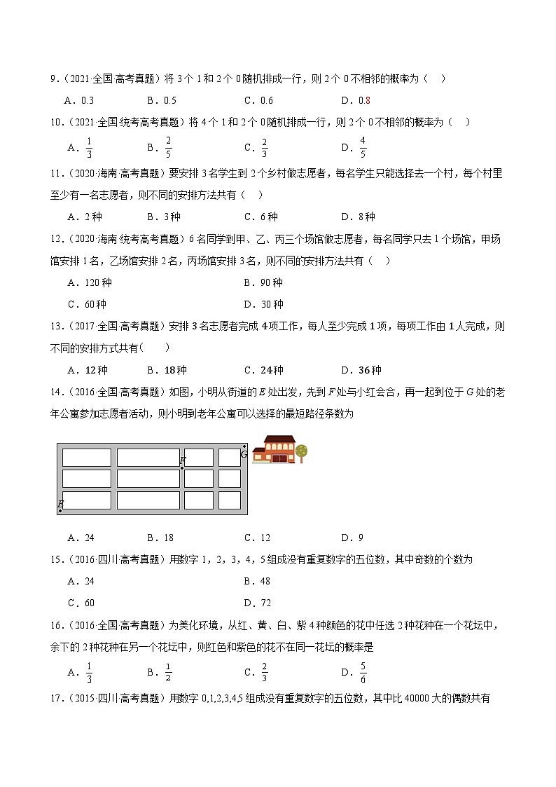 北师大版数学高二选择性必修第一册 重难点：排列组合高考 真题赏析（原卷版）第2页