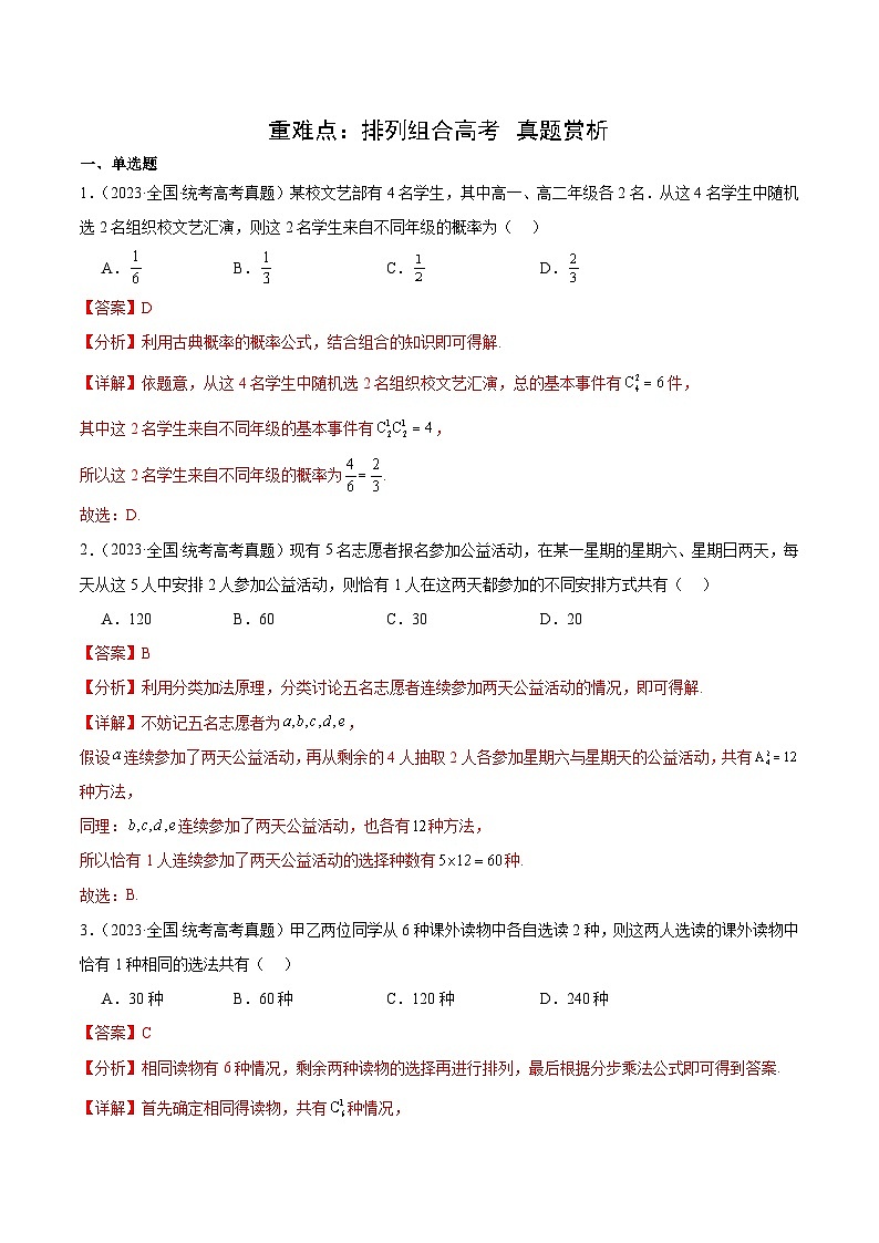 北师大版数学高二选择性必修第一册 重难点：排列组合高考 真题赏析（解析版）第1页