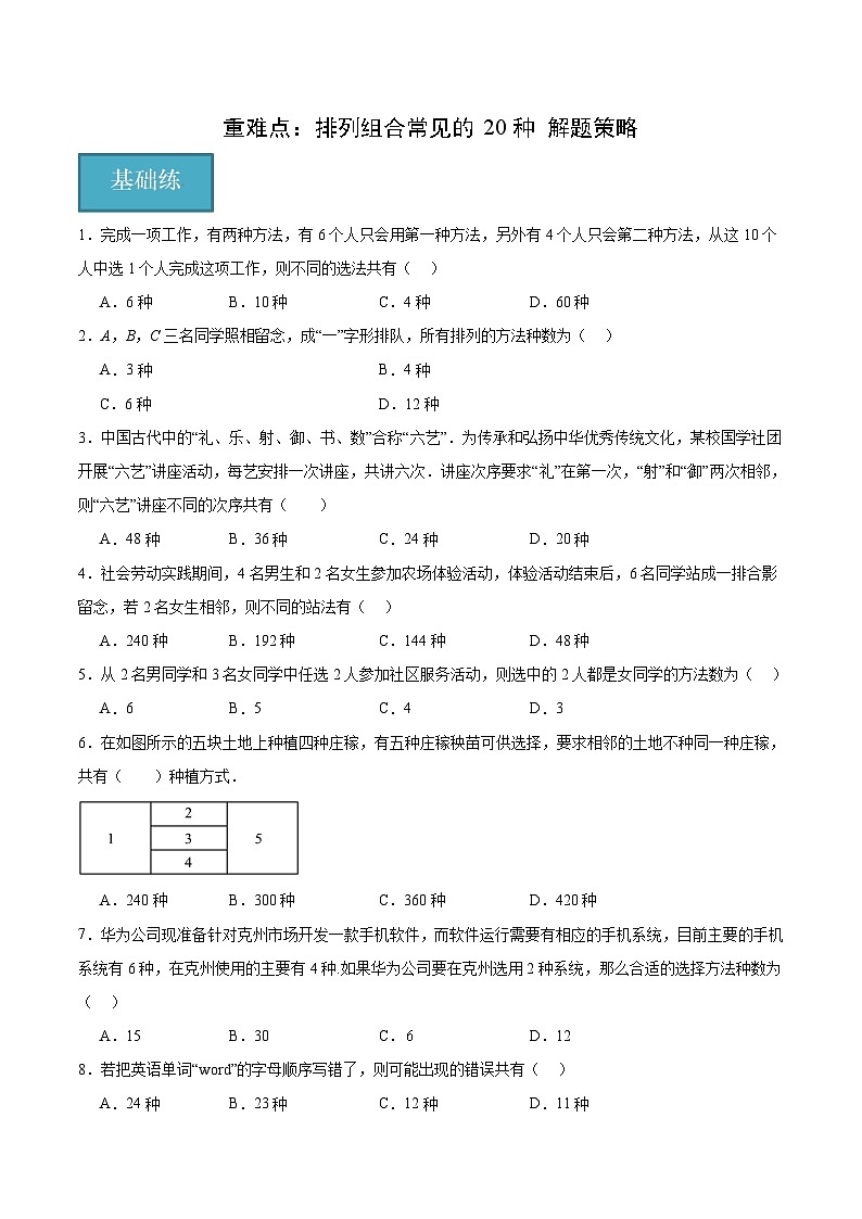北师大版数学高二选择性必修第一册 重难点：排列组合常见的20种 解题策略01