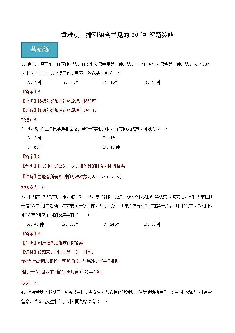 北师大版数学高二选择性必修第一册 重难点：排列组合常见的20种 解题策略01