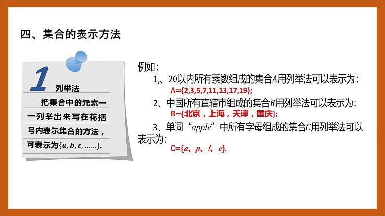 北师大版数学高一必修第一册 1.1.1 集合的概念与表示 课件08