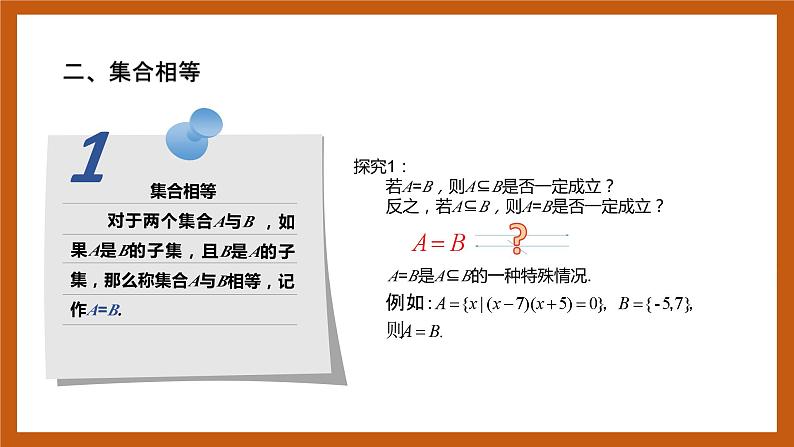 北师大版数学高一必修第一册 1.1.2 集合的基本关系 课件04