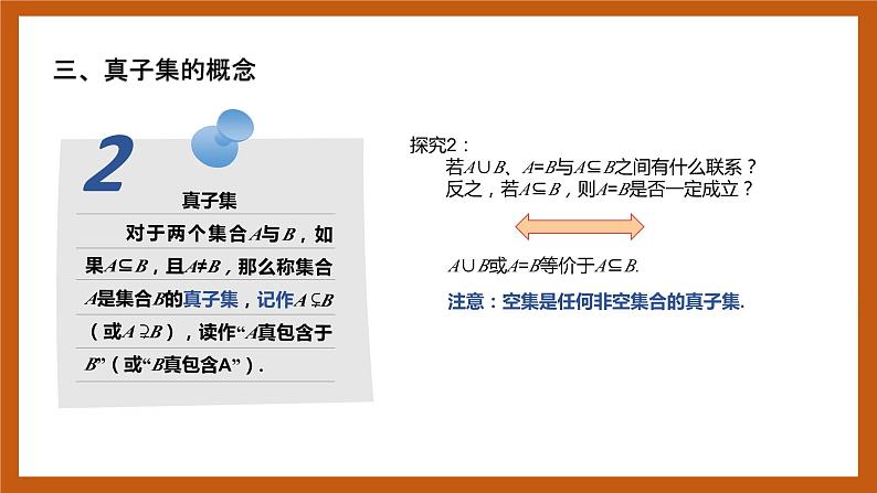北师大版数学高一必修第一册 1.1.2 集合的基本关系 课件05