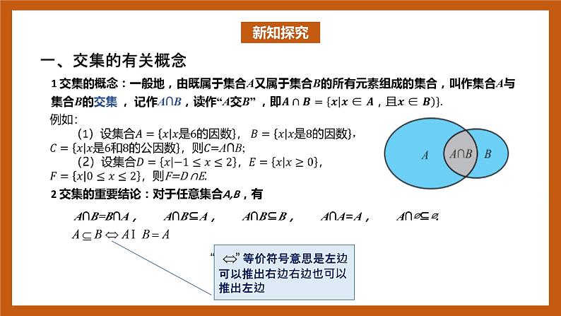 北师大版数学高一必修第一册 1.1.3.1 集合的基本运算(交集与并集) 课件04