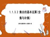 北师大版数学高一必修第一册 1.1.3.2 集合的基本运算(全集与补集) 课件