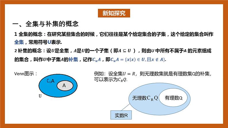 北师大版数学高一必修第一册 1.1.3.2 集合的基本运算(全集与补集) 课件03